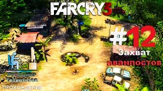 Far Cry 3 Прохождение #12 (Захват аванпостов)