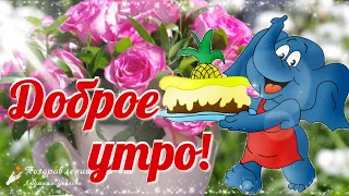 🌸☕️ Доброе утро! 🌸 Желаю тебе позитива, добра! Прекрасного дня!🌸