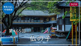 第465回「仏の子」2022/4/16【毎日の管長日記と呼吸瞑想】｜ 臨済宗円覚寺派管長 横田南嶺老師