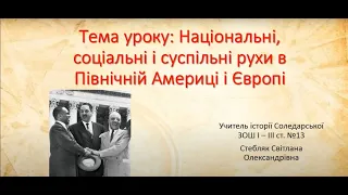 Національні, соціальні і суспільні рухи в Північній Америці (Відеоурок)