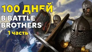 100 дней | Истории Battle Brothers | Часть 1