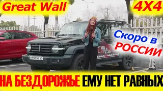 НА БЕЗДОРОЖЬЕ ЕМУ НЕТ РАВНЫХ! Great Wall Tank 300 2022. Краткий обзор