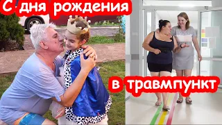 VLOG Надя потащила меня в травмпункт с дня рождения