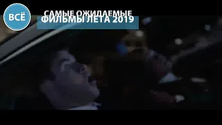 Самые ожидаемые фильмы 2019 года (лето)