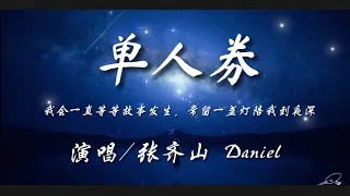 单人券-张齐山DanieL『我会一直等等故事发生 常留一盏灯陪我到夜深』动态歌词lyrics 高音质