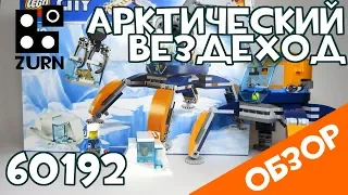 Обзор 60192: ⛄ Арктический вездеход (саблезубая мышь 🐁 во льдах + модификация )