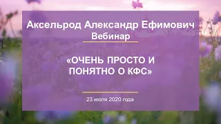 Аксельрод А.Е. «Очень просто и понятно о КФС» 23.07.20