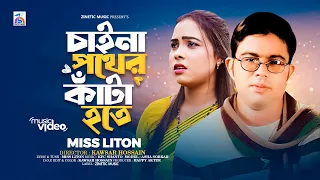 Chaina Pother Kata Hote | চাইনা পথের কাঁটা হতে | Miss Liton | Bangla Sad Music 2024 | Zinetic Music