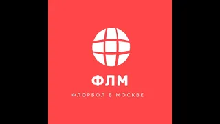 ОФЛМ Чемпионат Московской области 2023 "Северные волки" - "Кольчуга"