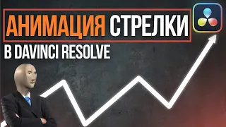 Анимация стрелки в DaVinci Resolve 18