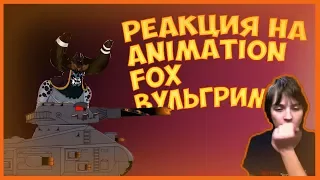 [РЕАКЦИЯ на  Animation Fox] 🤪Вульгрим