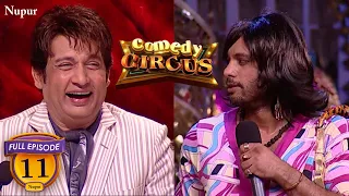 Comedy Circus में लड़का लड़की बनके आया | (Full Comedy) Comedy Circus | Ep 11