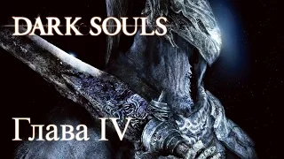 Путь в Анор Лондо - Dark Souls: Prepare to Die Edition - Глава IV