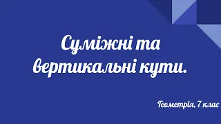 Урок геометрії 7 клас. Суміжні та вертикальні кути.