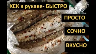 ХЕК В ДУХОВКЕ- как приготовить быстро ,сочно