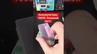 #shorts 18650 большой тест аккумуляторов