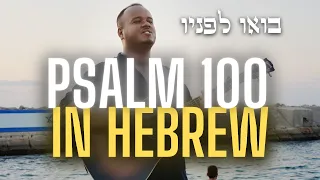 Emanuel Roro - Come Before Him (Psalm 100) Hebrew Worship
