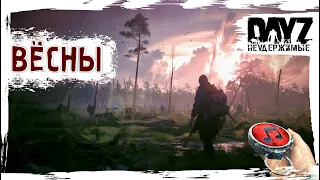 ВЁСНЫ - DayZ НЕУДЕРЖИМЫЕ✌ МУЗЛОСТРИМ патч 1.24