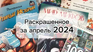 Раскрашенное за апрель 2024. Итоги месяца.