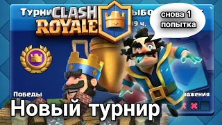 Новый турнир с тройным выбором карт! Clash Royale.