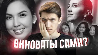 Виноваты сами? - Салтанат Нукенова, Мария Холодная, Сестры Хачатурян