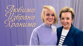 Любима Избрана Хранима | Джанет Банцеева | Моя Церковь