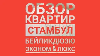 какими бывают квартиры в Стамбуле. Обзор эконом и люкс квартиры в районе Бейликдюзю.