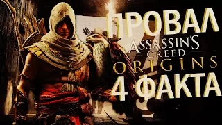 Assassin's Creed: Origins - ПРОВАЛ?