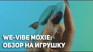 Обзор игрушки: We-Vibe Moxie