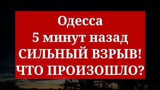 Одесса 5 минут назад. СИЛЬНЫЙ ВЗРЫВ! ЧТО ПРОИЗОШЛО?