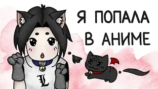 Как я попала в аниме (анимация)