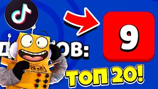 ТОП 20 ТИК ТОК в BRAWL STARS! ПРОВЕРКА ЛАЙФХАКОВ ИЗ Tik Tok в BRAWL STARS