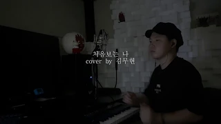 김무현 - 처음 보는 나(하트시그널2 삽입곡) cover