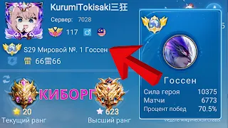 ТОП 1 МИРА ГОССЕН ПОТЕЕТ ЗА ЗВЕЗДУ / MOBILE LEGENDS