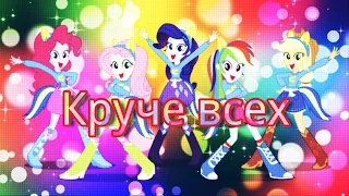 [PMV] Круче всех