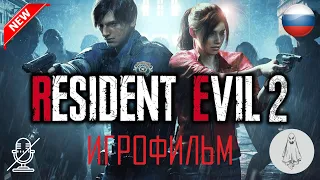 ИГРОФИЛЬМ Resident Evil 2 Remake ✥ Прохождение целиком на РУССКОМ языке ✥ Без комментариев [60 FPS]