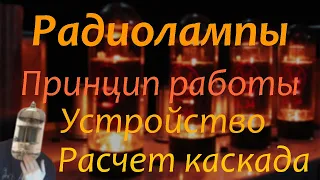 Простое объяснение работы РАДИОЛАМП и расчёт усилительного каскада.