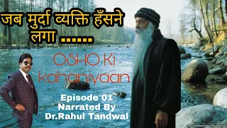 Osho stories  | Episode 01 | Dr. Rahul Tandwal | Hindi short Stories