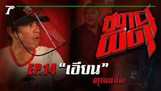 “เอียน” : คุณแจ็ค | สถานีผีดุ EP.14 | Thairath Online