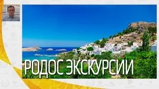 Родос, остров Родос - экскурсии | Вебинары по Греции | Mouzenidis Travel