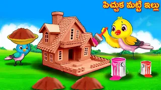 పిచ్చుక మట్టి ఇల్లు  Telugu Stories | Crazy Birds Stories Telugu | Telugu Kathalu | Fairy Tales