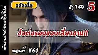 เทพสมุทร ภาค5 ตอนที่ 861 : หากข้าสามารถเพิ่มความรุ่งโรจน์ได้