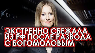 Теперь точно: Собчак экстренно покинула страну после разрыва с Богомоловым