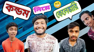 Condom nia kelenkari | Bangla funny video | 😂
