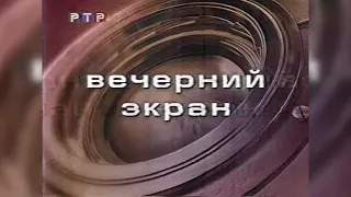 Заставка «Вечерний экран» (РТР, 2000) [1080p, 50 FPS]