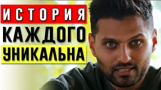 История Каждого Уникальна! Схожий Опыт Не Означает Одинаковые Переживания | Джей Шетти