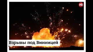 Взрывы под Винницей