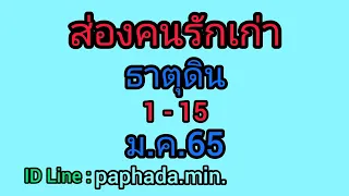 ส่องคนรักเก่าธาตุดิน 1-15ม.ค.-65# เขาอยากกลับมาเพื่อเคลียร์ใจ เขาตัดคุณไม่ขาด 😇