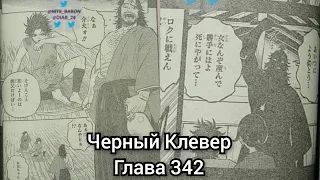 Глава 342 Черный Клевер Ями это 😱🤯 Black Clover 342