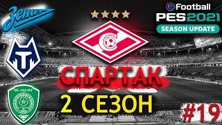 ПОНСЕ В ОГНЕ!!    PES 21 КАРЬЕРА ЗА СПАРТАК   ПАТЧ РПЛ  #19